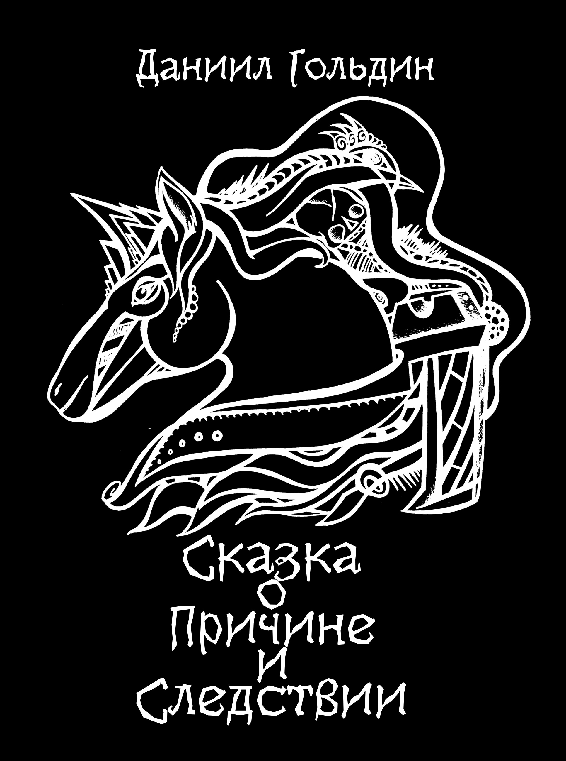Обложка книги «Сказка о причине и следствии»