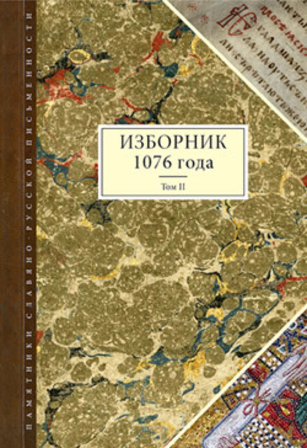Обложка книги «Изборник 1076 года. Том II»