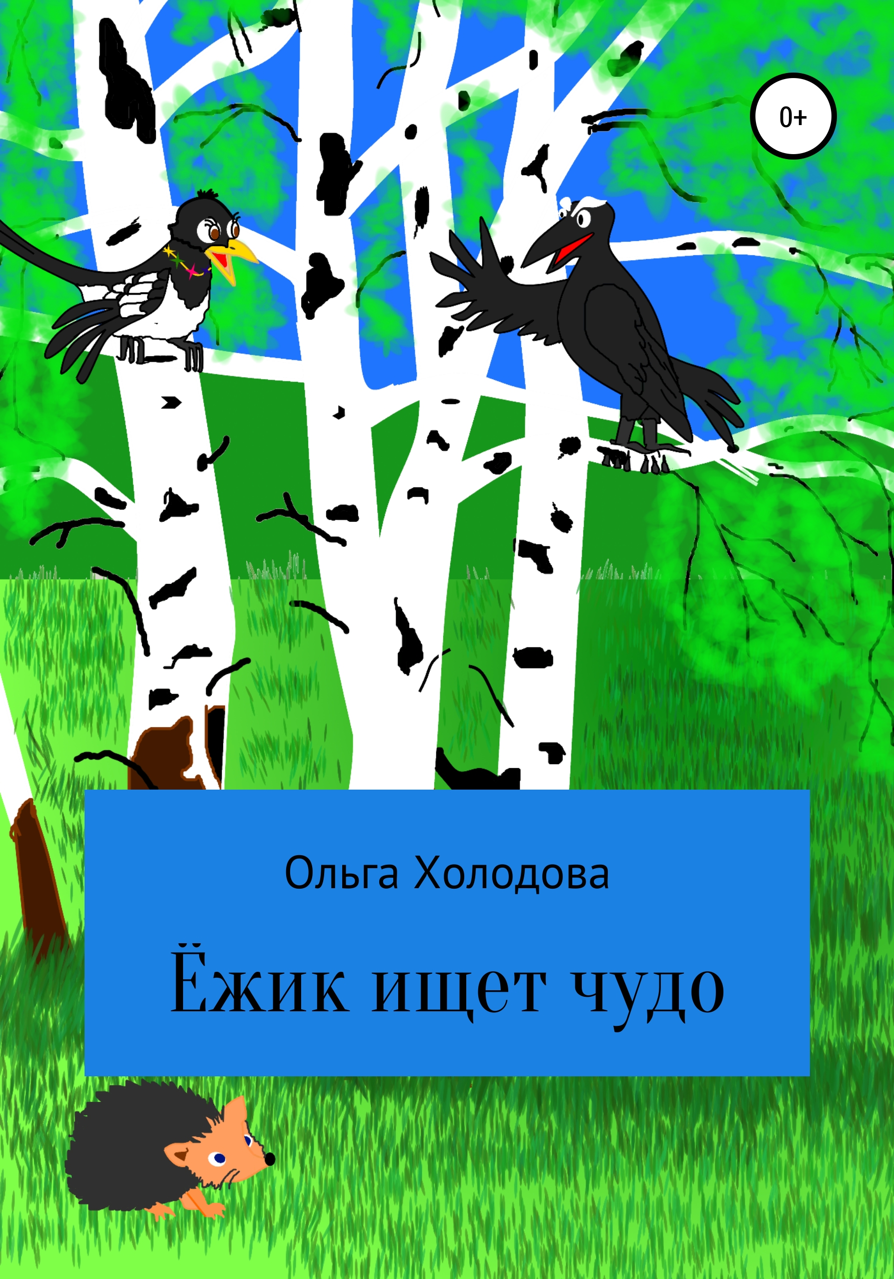 Обложка книги «Приключение умного ёжика»