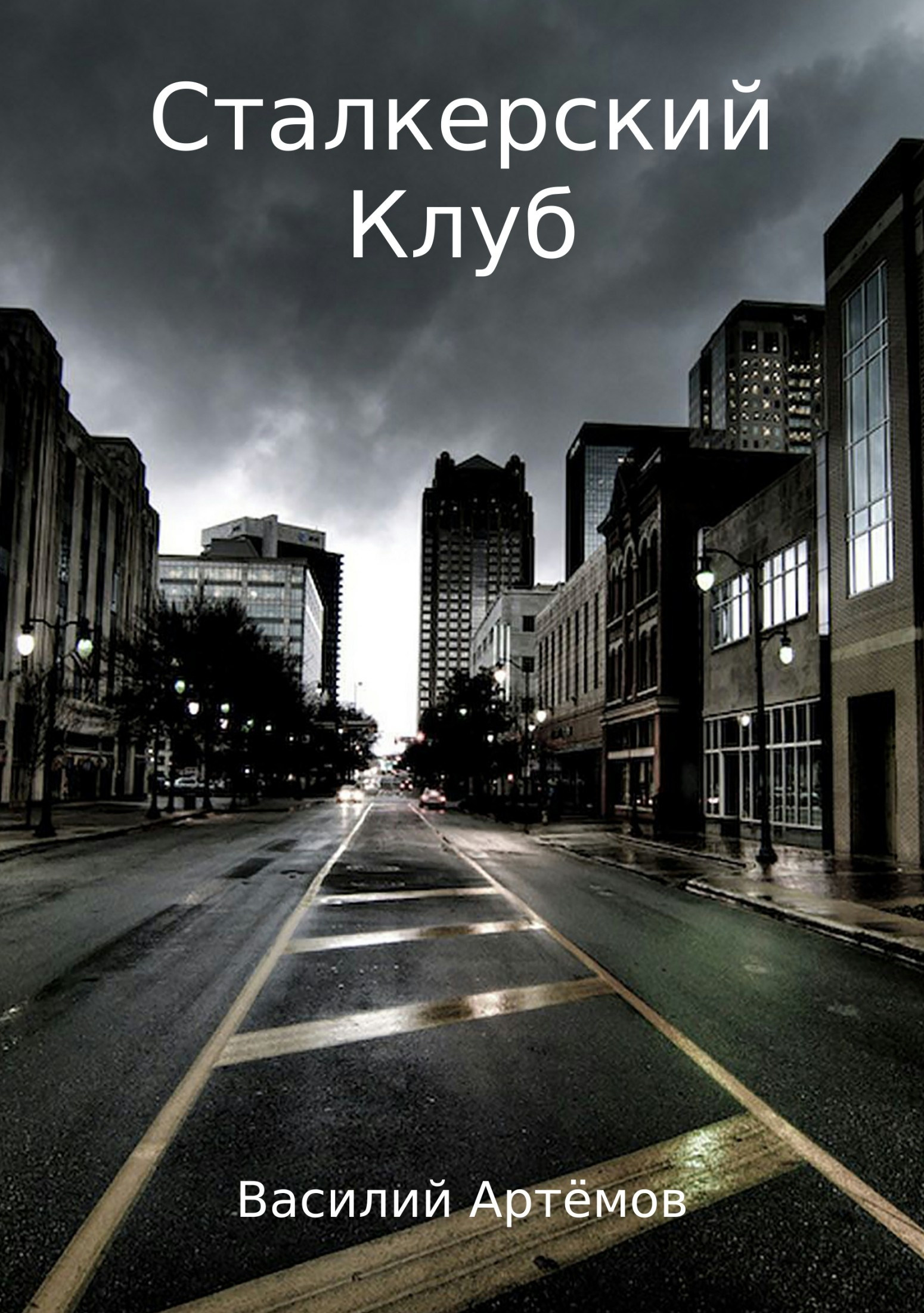 Обложка книги «Сталкерский клуб»