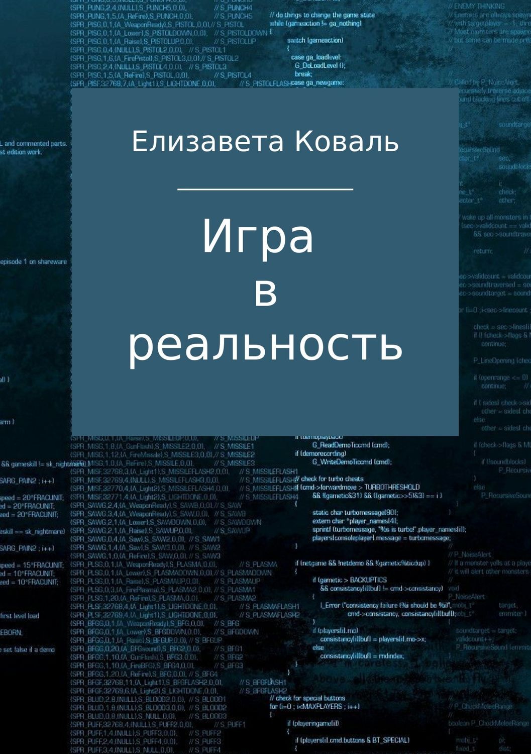 Обложка книги «Игра в реальность»