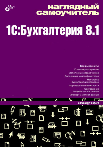 Обложка книги «Наглядный самоучитель 1C:Бухгалтерия 8.1»