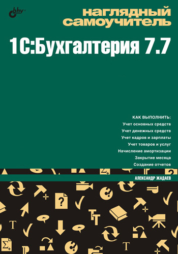 Обложка книги «Наглядный самоучитель 1C:Бухгалтерия 7.7»