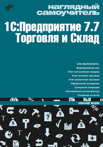 Обложка книги «Наглядный самоучитель 1С:Предприятие 7.7. Торговля и склад»