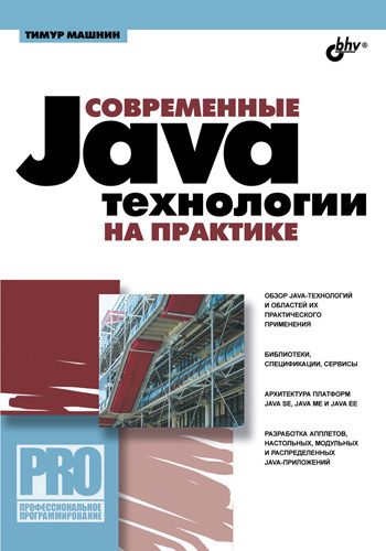 Обложка книги «Современные Java-технологии на практике»