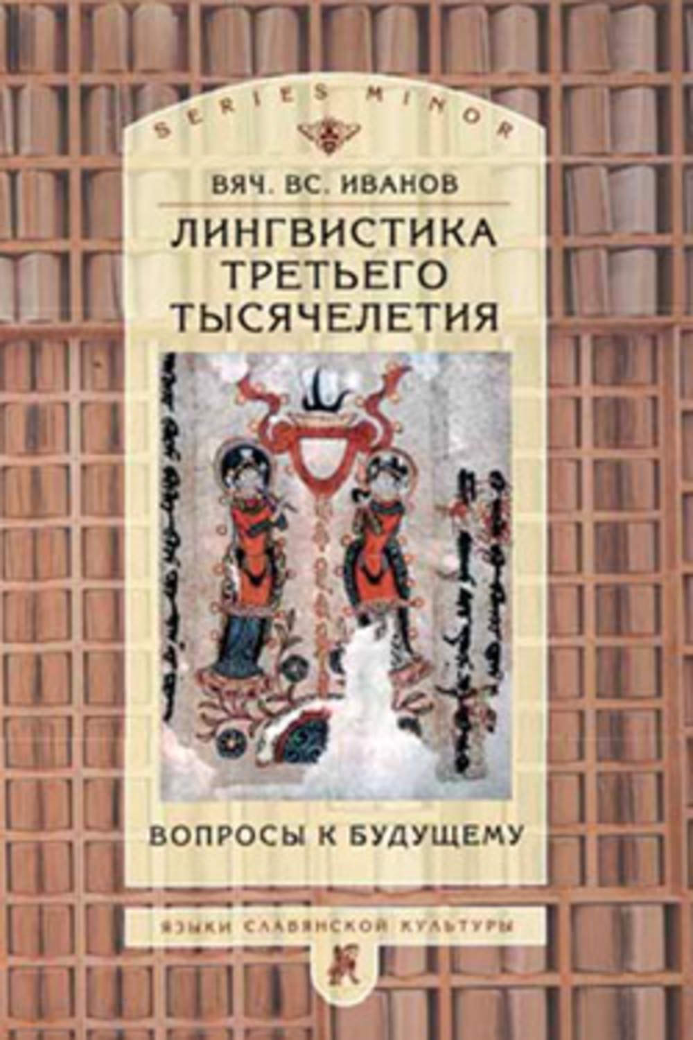 Обложка книги «Лингвистика третьего тысячелетия: Вопросы к будущему»