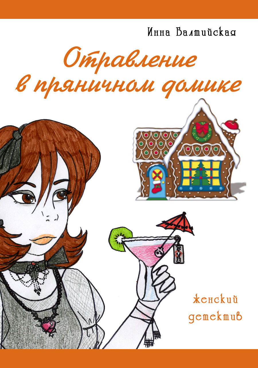 Обложка книги «Отравление в пряничном домике»