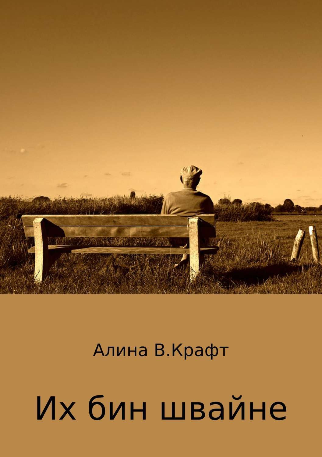 Обложка книги «Их бин швайне»