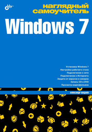 Обложка книги «Наглядный самоучитель Windows 7»