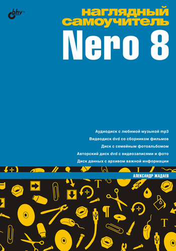 Обложка книги «Наглядный самоучитель Nero 8»