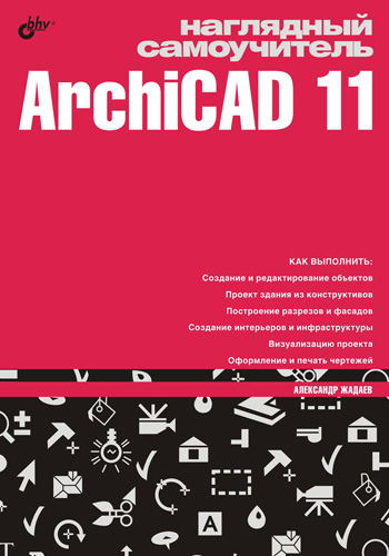 Обложка книги «Наглядный самоучитель ArchiCAD 11»