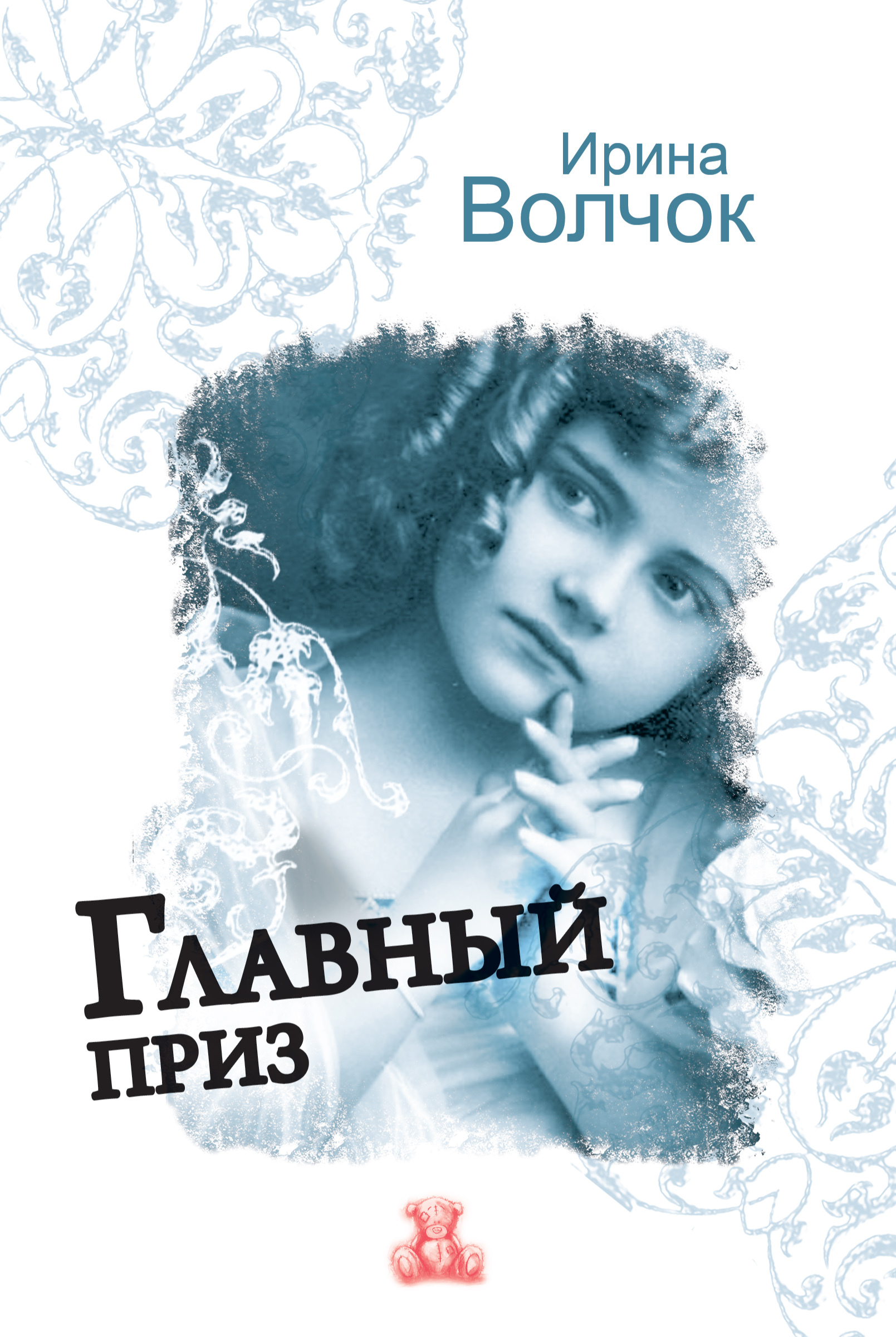Обложка книги «Главный приз»