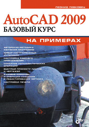 Обложка книги «AutoCAD 2009. Базовый курс на примерах»
