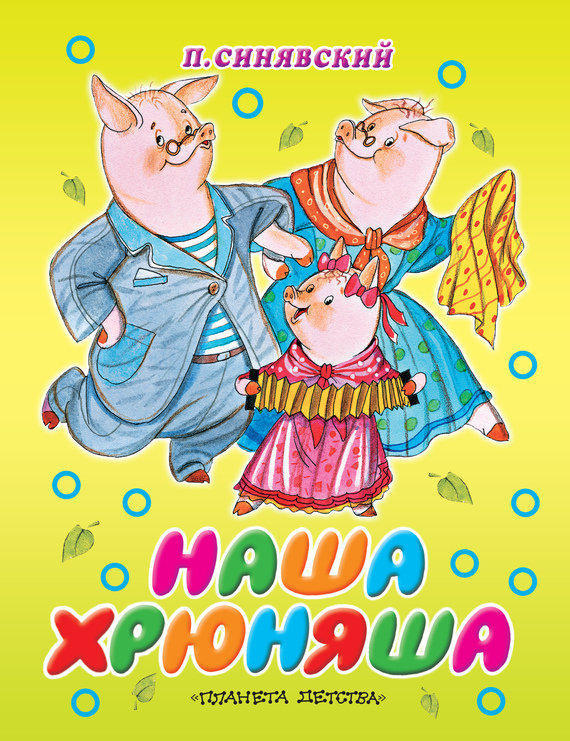 Обложка книги «Наша Хрюняша»