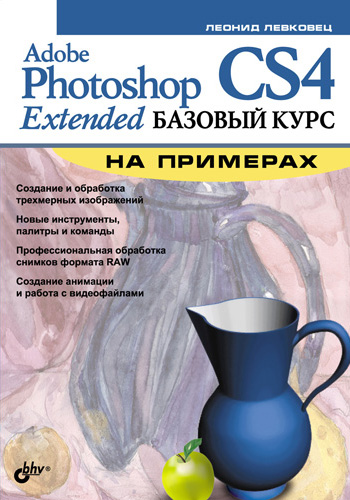 Обложка книги «Adobe Photoshop CS4 Extended. Базовый курс на примерах»