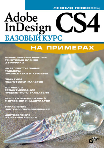 Обложка книги «Adobe InDesign CS4. Базовый курс на примерах»