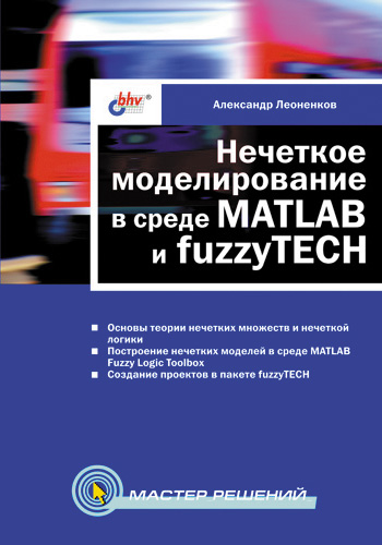 Обложка книги «Нечеткое моделирование в среде MATLAB и fuzzyTECH»