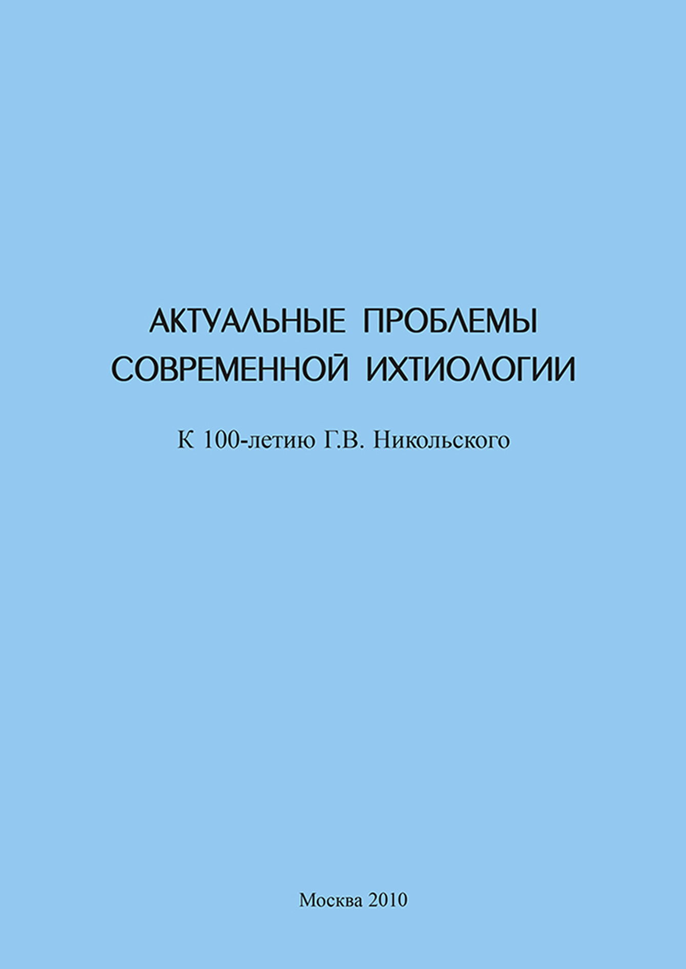 Обложка книги «Актуальные проблемы современной ихтиологии (к 100-летию Г. В. Никольского)»