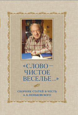 Обложка книги ««Слово – чистое веселье…»: Сборник статей в честь А. Б. Пеньковского»