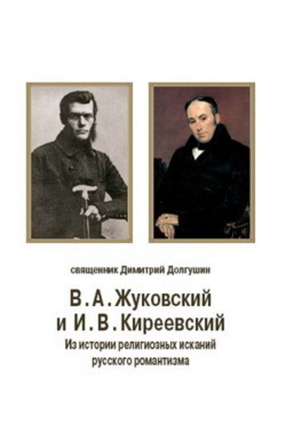 Обложка книги «В. А. Жуковский и И. В. Киреевский: Из истории религиозных исканий русского романтизма»
