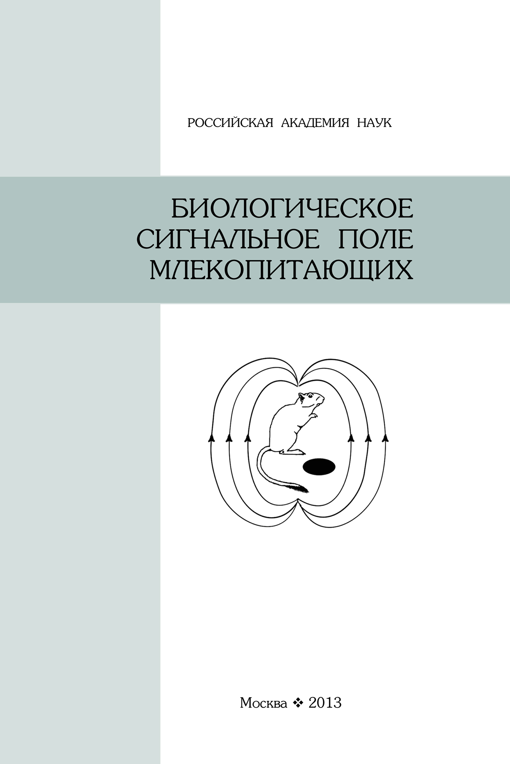 Обложка книги «Биологическое сигнальное поле млекопитающих»