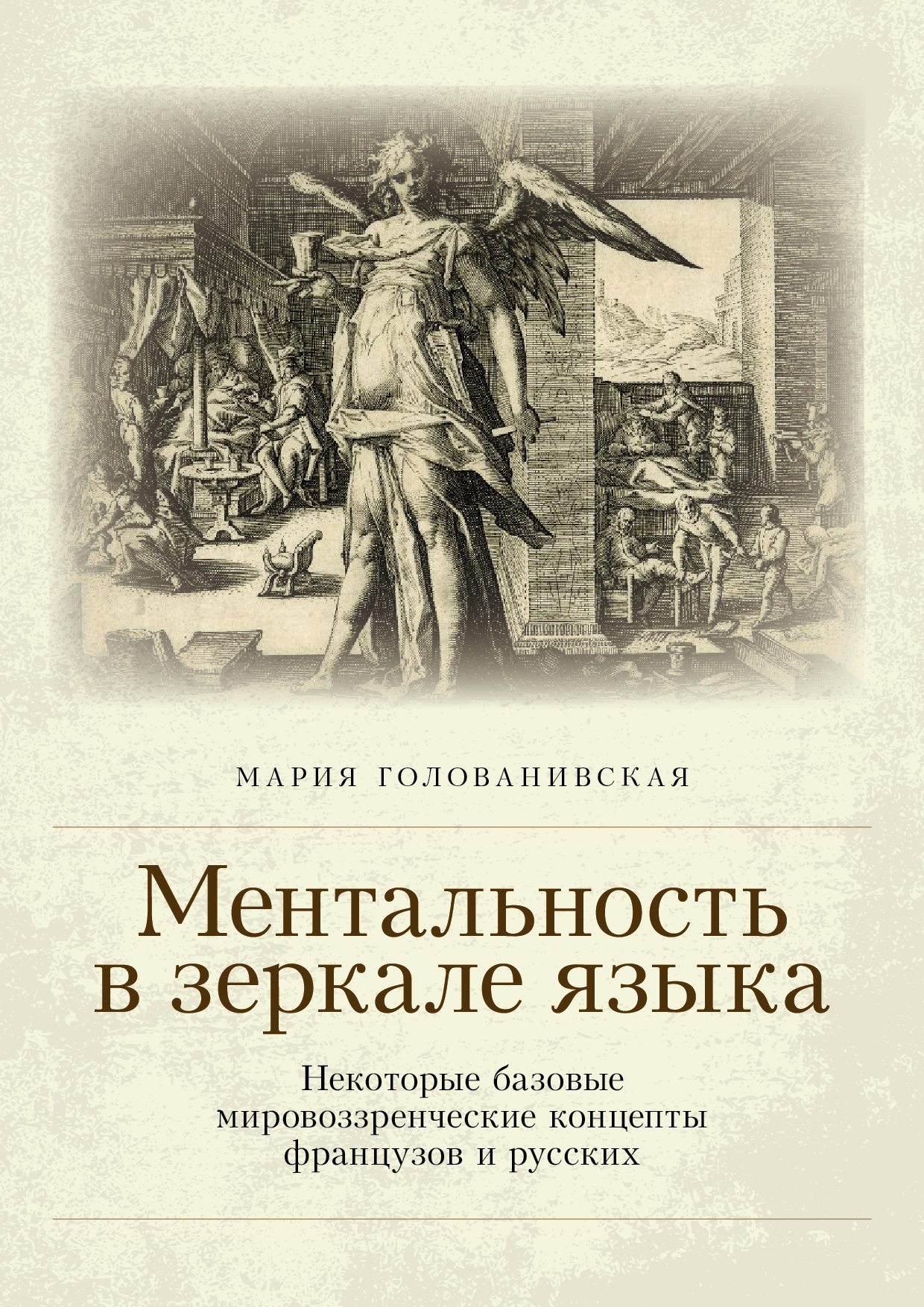 Обложка книги «Ментальность в зеркале языка. Некоторые базовые мировоззренческие концепты французов и русских»