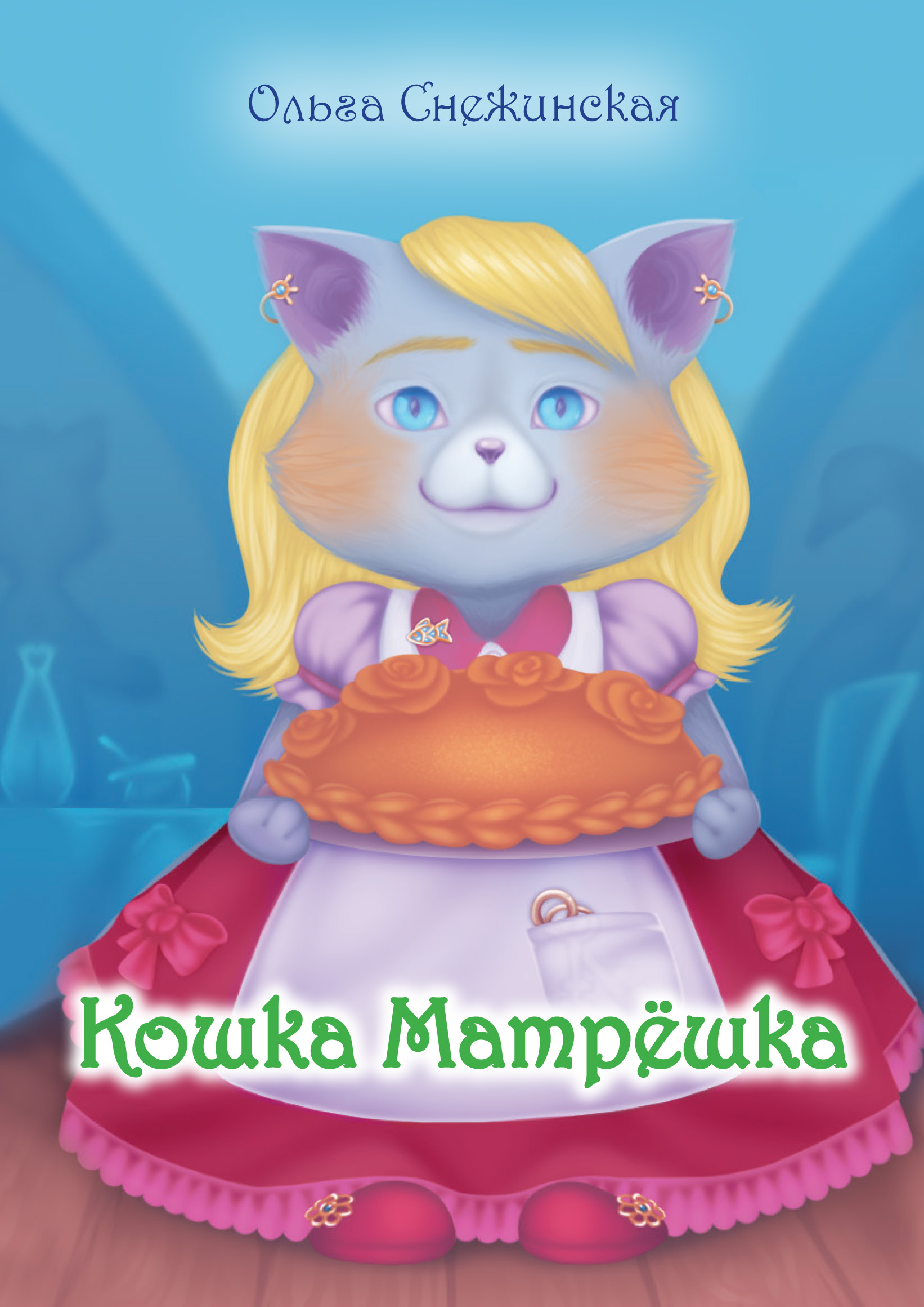 Обложка книги «Кошка Матрёшка (сборник)»