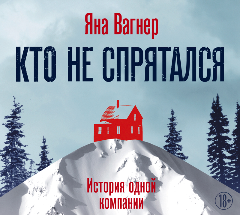 Обложка книги «Кто не спрятался. История одной компании»