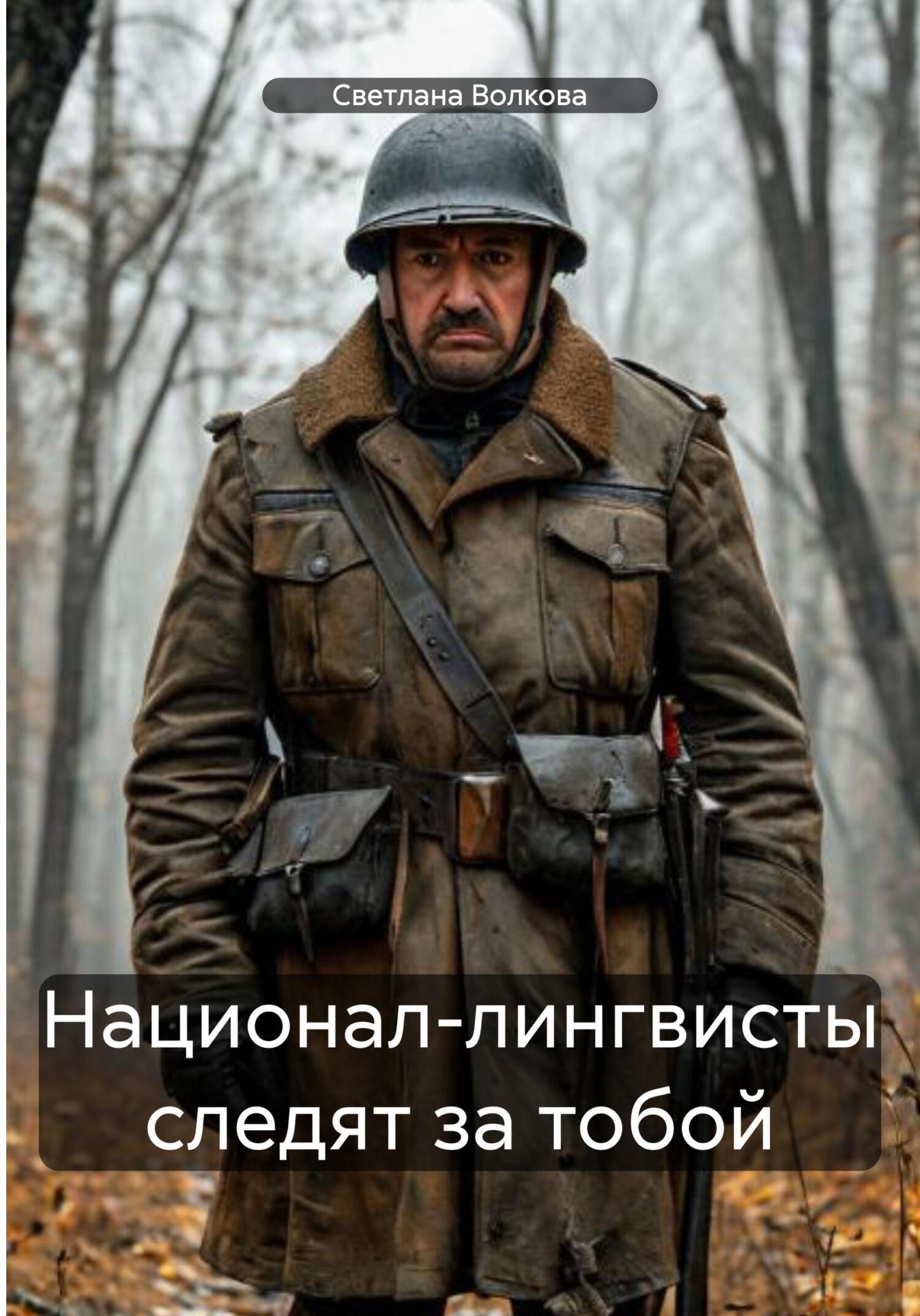 Обложка книги «Национал-лингвисты следят за тобой»