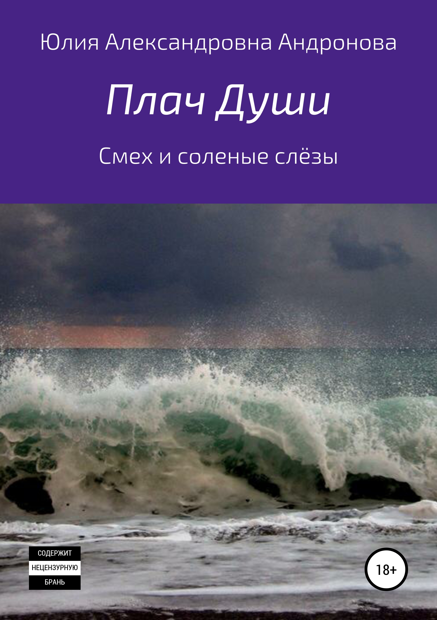 Обложка книги «Плач Души. Сборник стихотворений»