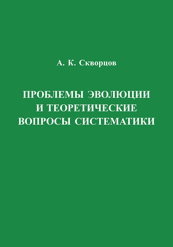 Обложка книги «Проблемы эволюции и теоретические вопросы систематики»