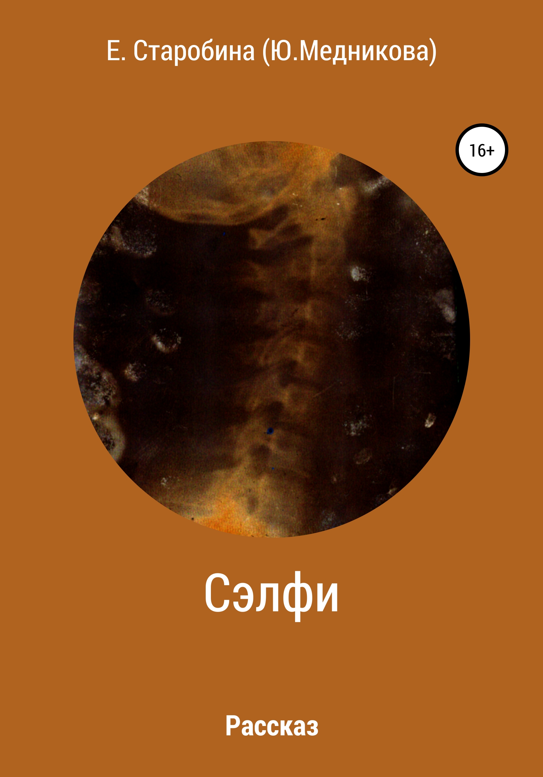 Обложка книги «Сэлфи»