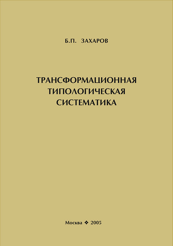 Обложка книги «Трансформационная типологическая систематика»