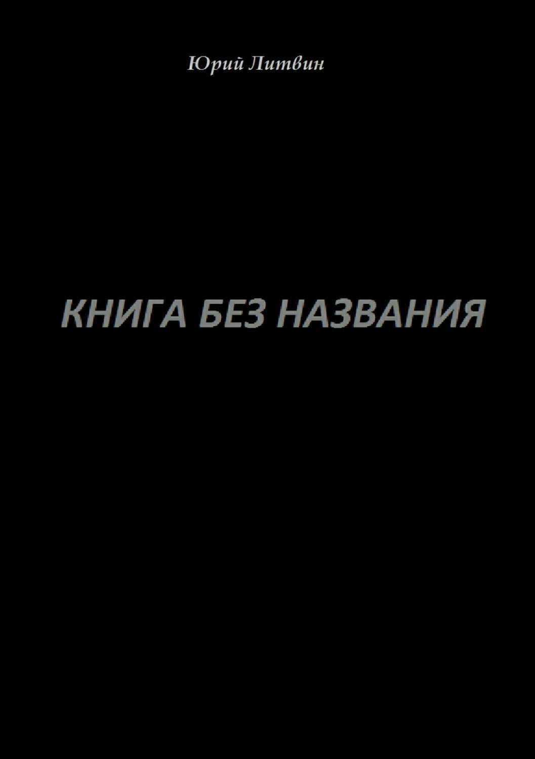 Обложка книги «Книга без названия»
