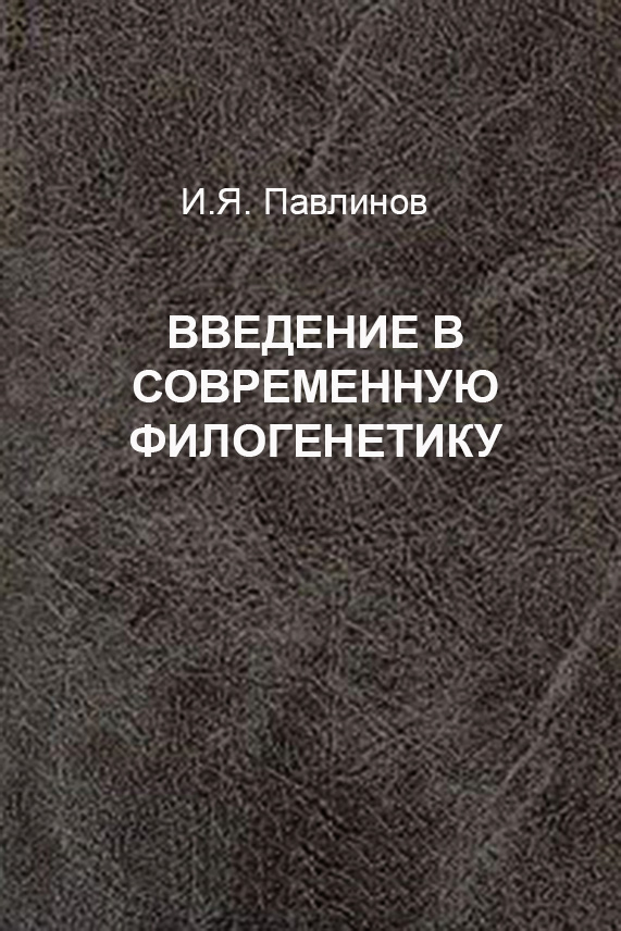 Обложка книги «Введение в современную филогенетику»
