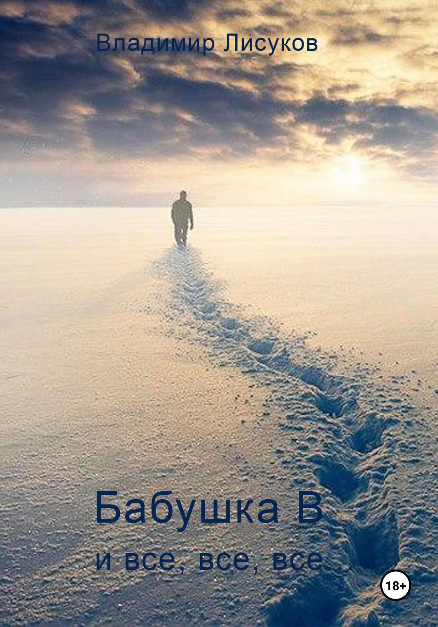 Обложка книги «Бабушка В и все, все, все…»