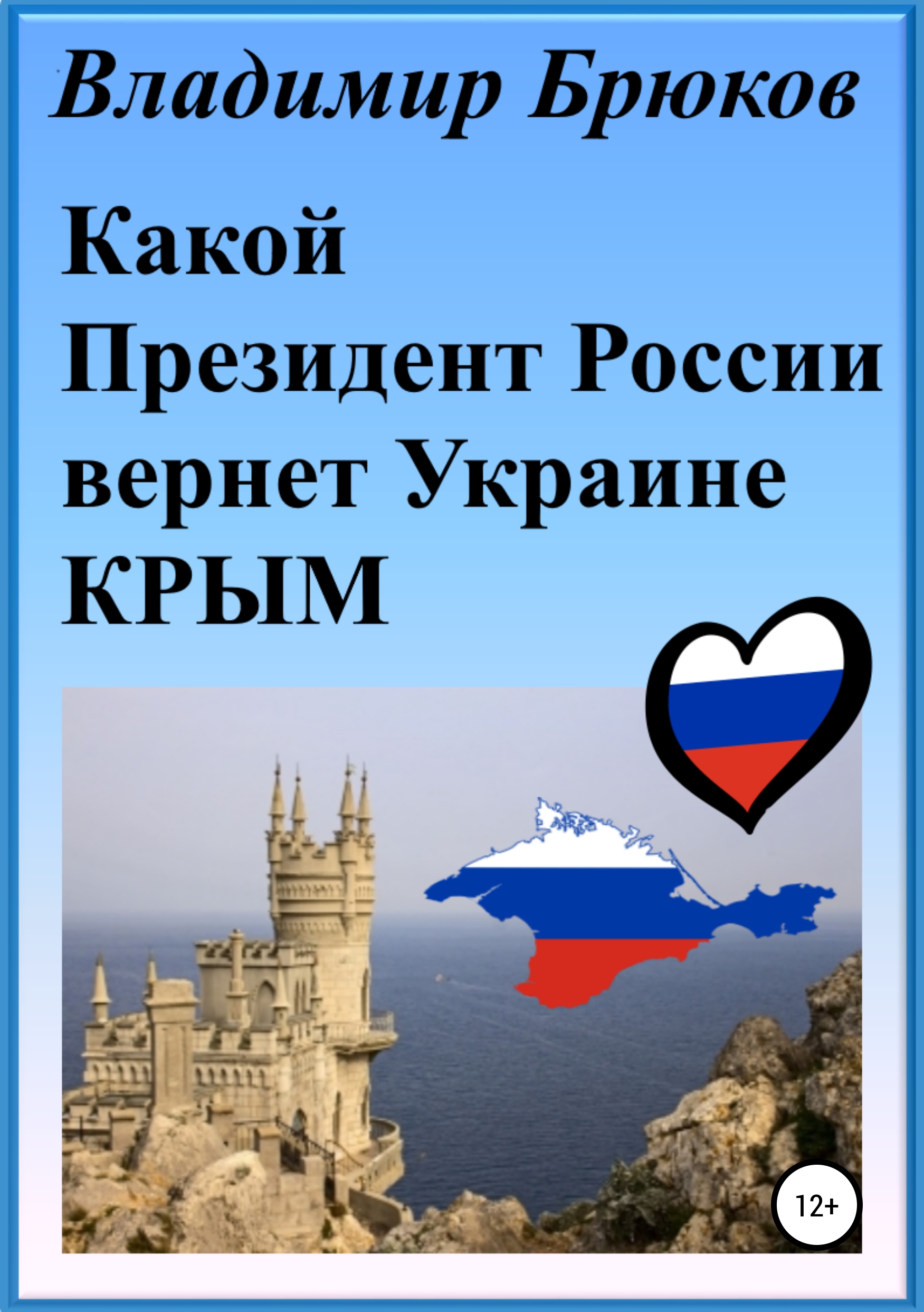 Обложка книги «Какой президент России вернет Украине Крым»