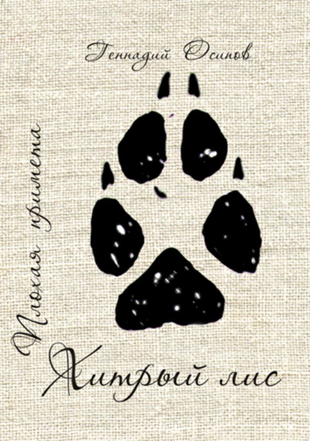 Обложка книги «Плохая примета. Хитрый лис»