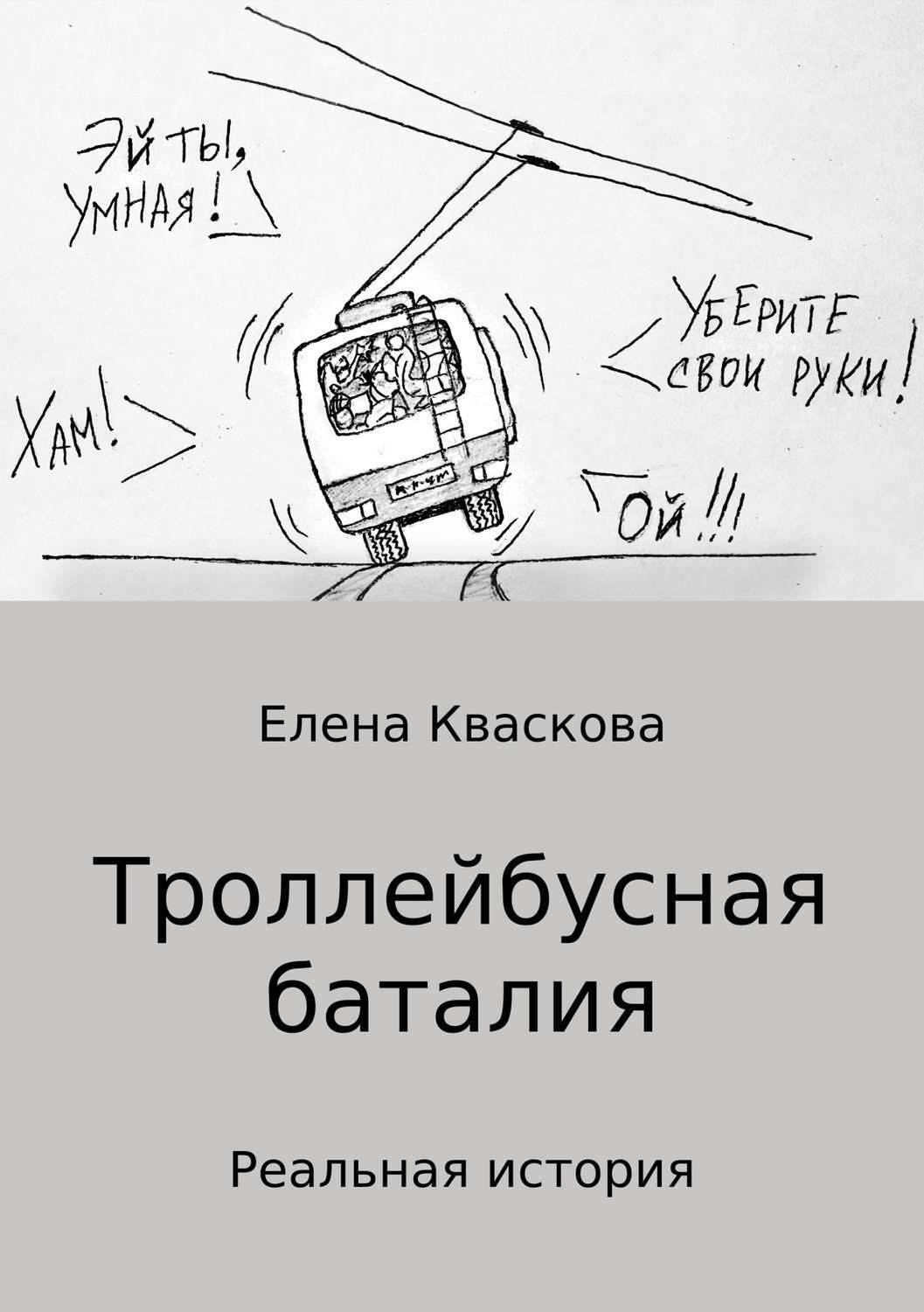 Обложка книги «Троллейбусная баталия»