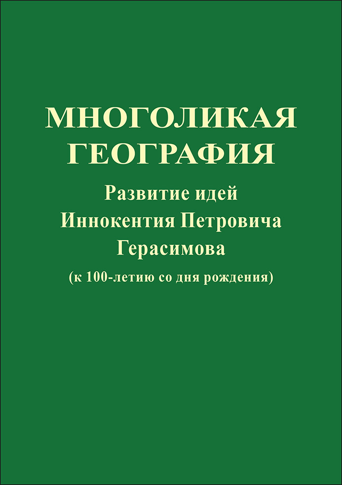 Обложка книги «Многоликая география. Развитие идей Иннокентия Петровича Герасимова (к 100-летию со дня рождения)»