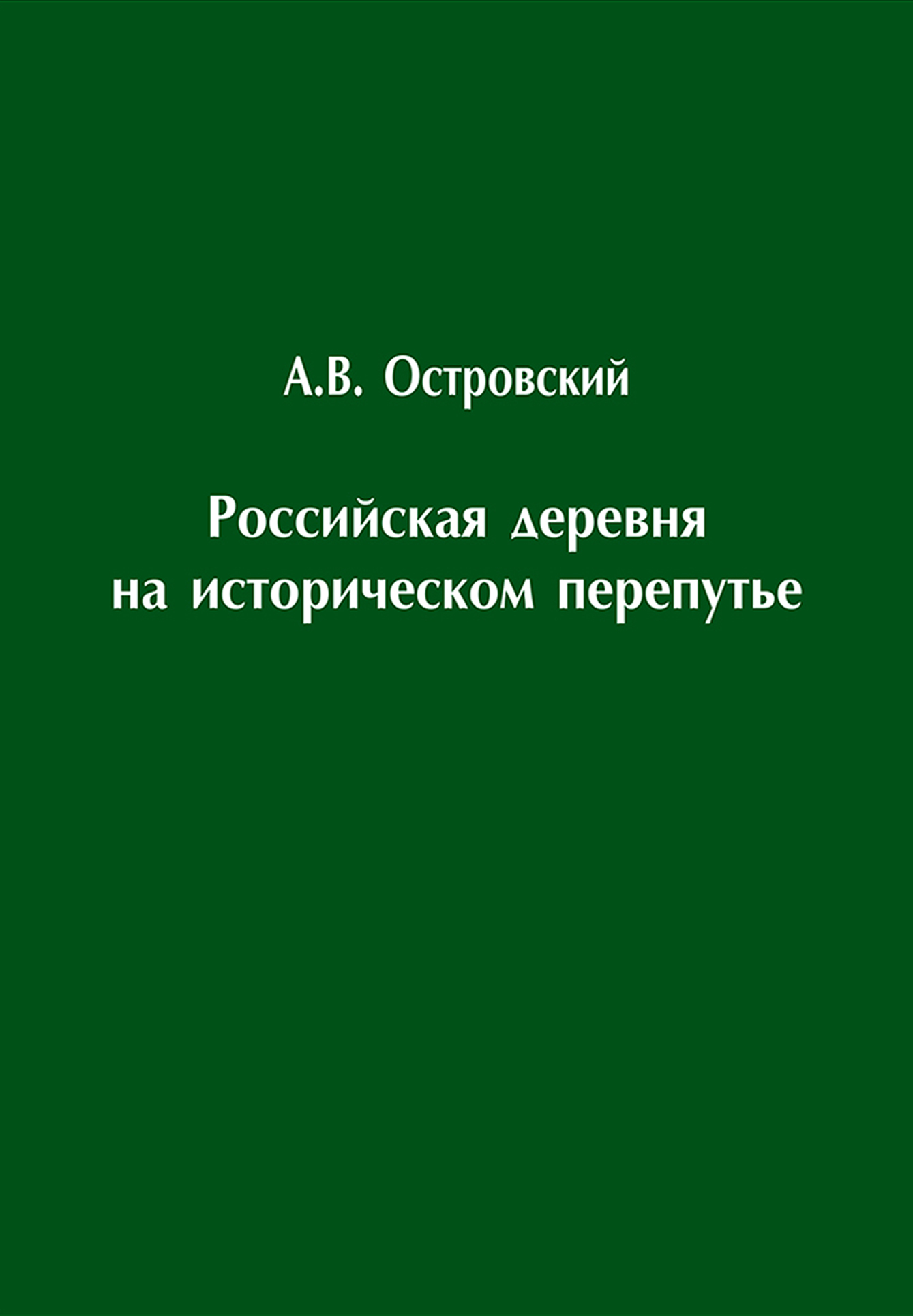 Обложка книги «Российская деревня на историческом перепутье. Конец XIX – начало XX в.»