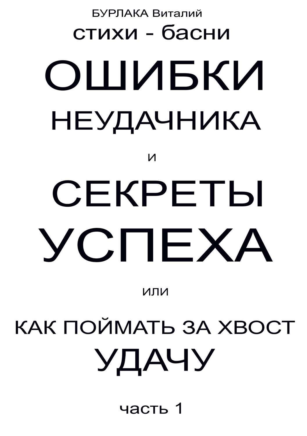 Обложка книги «Ошибки неудачника и секреты успеха или Как поймать за хвост удачу. Часть 1»
