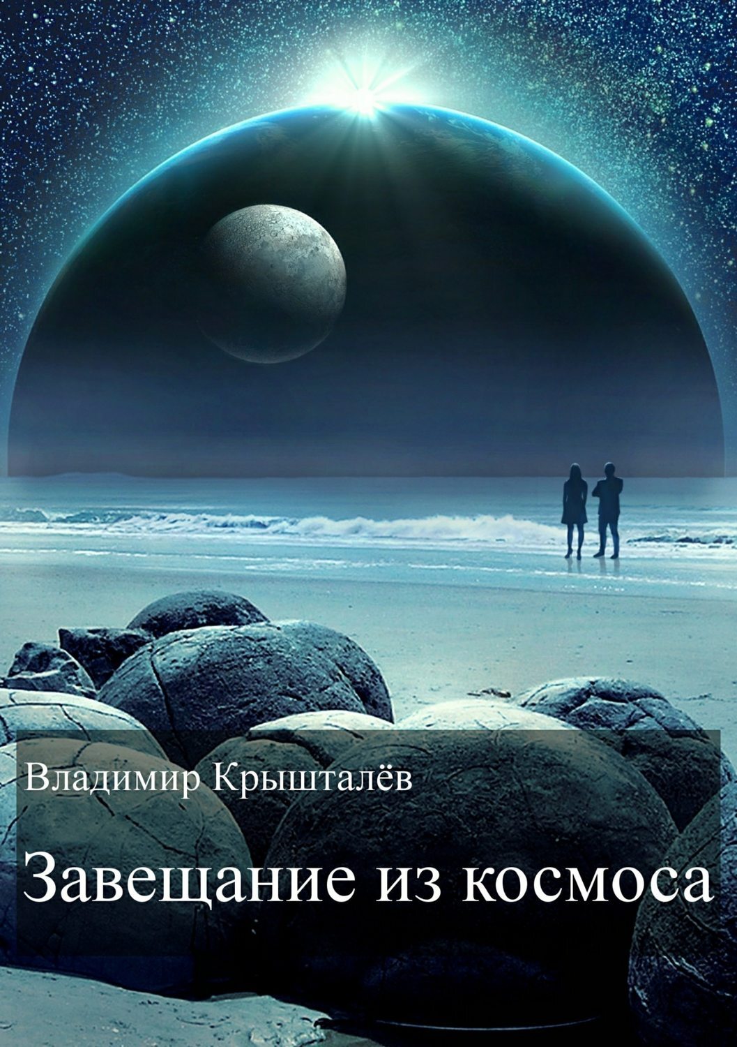 Обложка книги «Завещание из космоса»