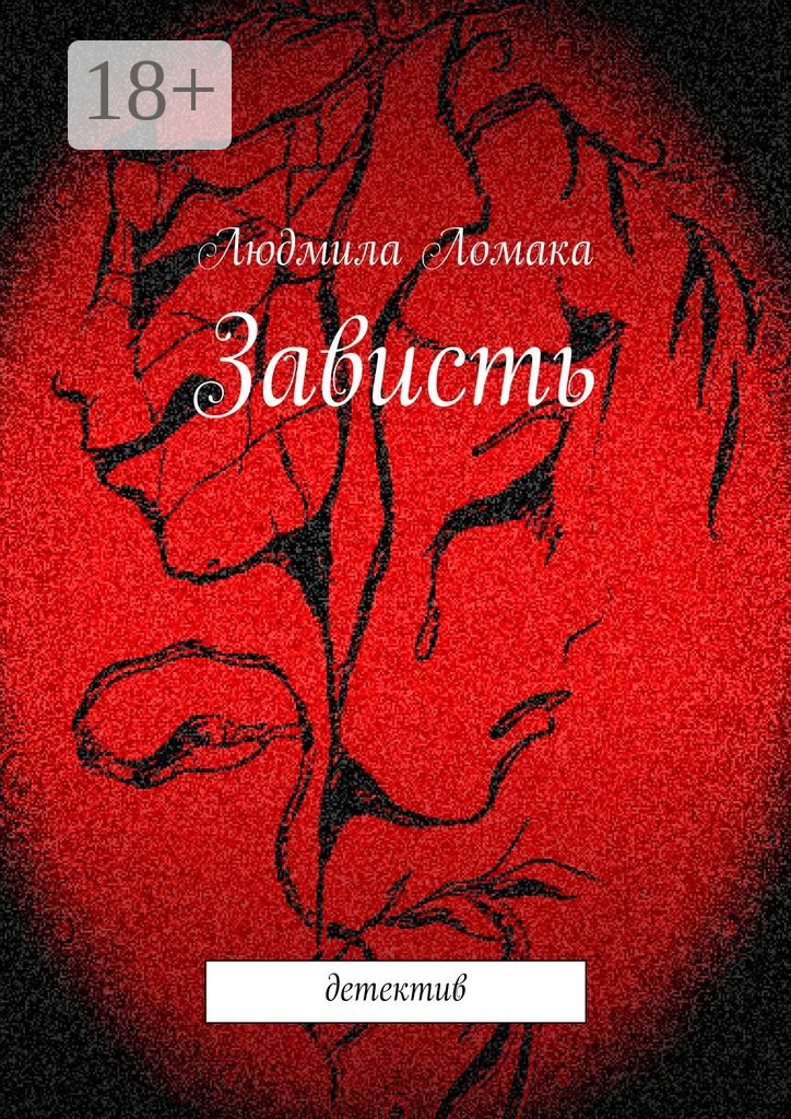 Обложка книги «Зависть. детектив»