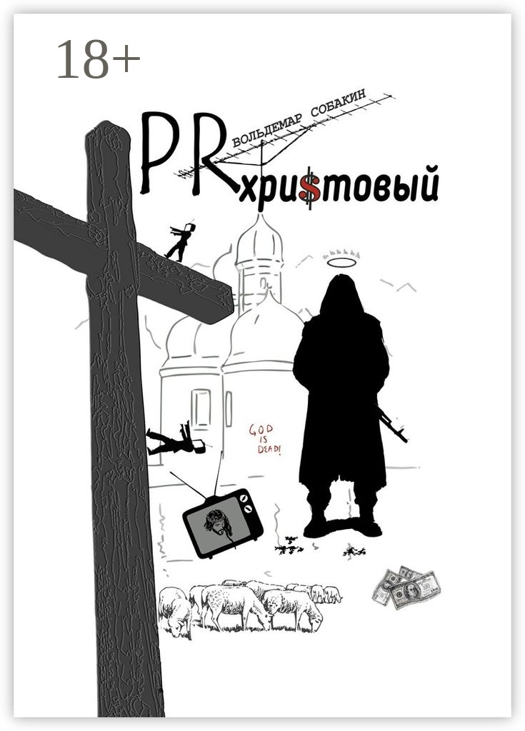 Обложка книги «PR христовый»