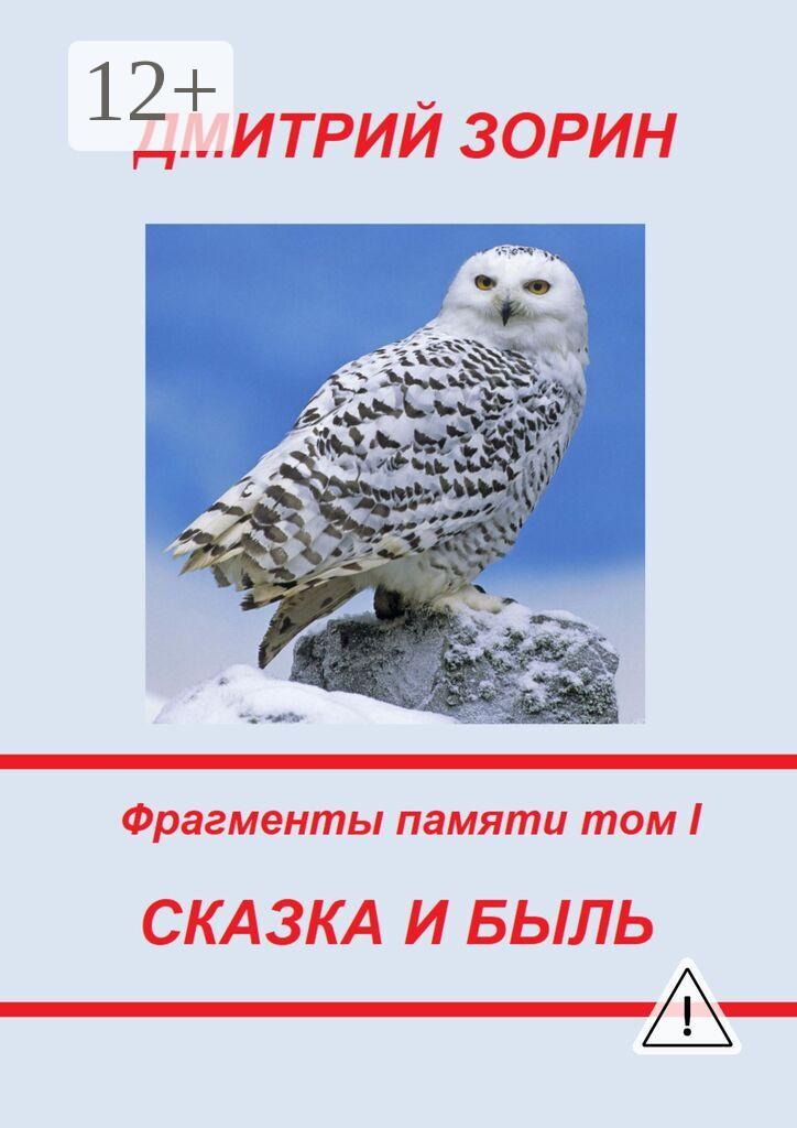 Обложка книги «Сказка и быль. Фрагменты памяти. Том I»