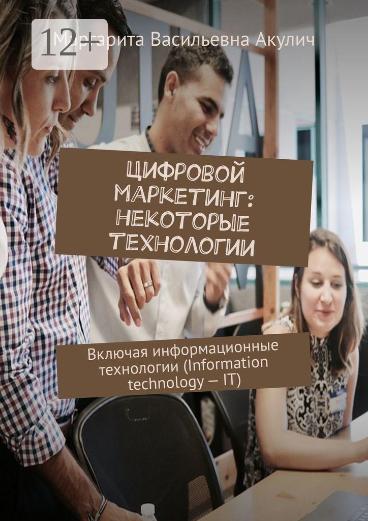 Обложка книги «Цифровой маркетинг: некоторые технологии. Включая информационные технологии (Information technology – IT)»
