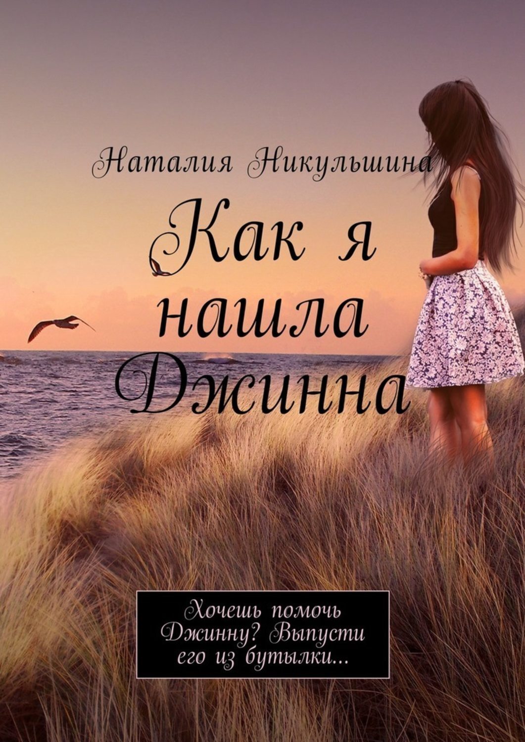 Обложка книги «Как я нашла Джинна. Хочешь помочь Джинну? Выпусти его из бутылки…»