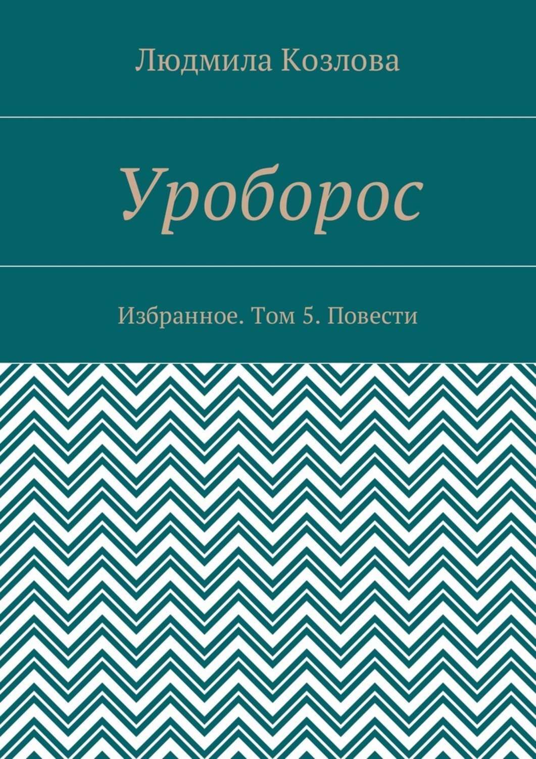Обложка книги «Уроборос. Избранное. Том 5. Повести»