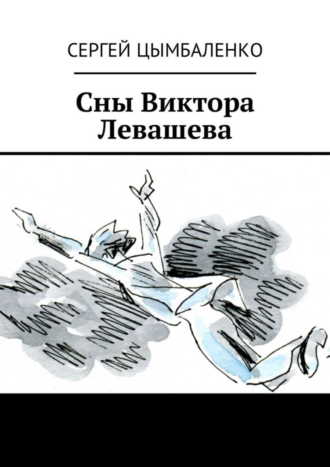 Обложка книги «Сны Виктора Левашева»